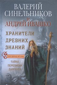 Хранители древних знаний. Тайна переписи Даррунга