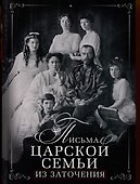 Письма царской семьи из заточения - 0