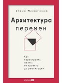 Архитектура перемен. Как перестроить жизнь: от проекта до реализации - 0