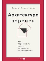 Архитектура перемен. Как перестроить жизнь: от проекта до реализации
