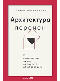 Архитектура перемен. Как перестроить жизнь: от проекта до реализации