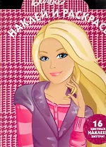 Наклей и раскрась № НР 1022 ("Барби") / (16 цв. наклеек внутри) (мягк) (Эгмонт)