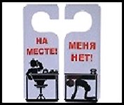 Табличка на дверь цветная Меня нет! 20*8,5*0,2см, пластик 488689