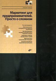 Маркетинг для предпринимателей. Просто о сложном