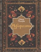 Афоризмы - 0