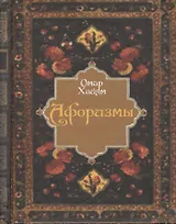Афоризмы