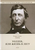 Уолден, или Жизнь в лесу
