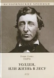 Уолден, или Жизнь в лесу