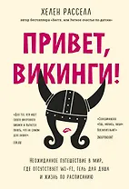Привет, викинги! Неожиданное путешествие в мир, где отсутствует Wi-Fi, гель для душа и жизнь по расписанию
