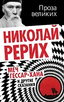 Меч Гессар-хана и другие сказания