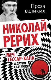 Меч Гессар-хана и другие сказания