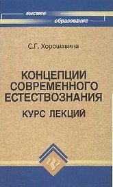 Концепции современного естествознания: Курс лекций