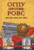 ОГПУ против РОВС. Тайная война в Париже. 1924-1939 гг. Тайная война в Париже 1924 - 1939 гг.