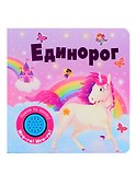 Единорог. Книжка со звуковой кнопкой - 0