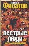 Пестрые люди, или Глазами провинциала