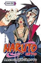 Наруто. Книга 15 (Том 43, 44, 45) - Хранитель правды. (Naruto). Манга