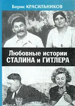 Любовные истории Сталина и Гитлера (м)