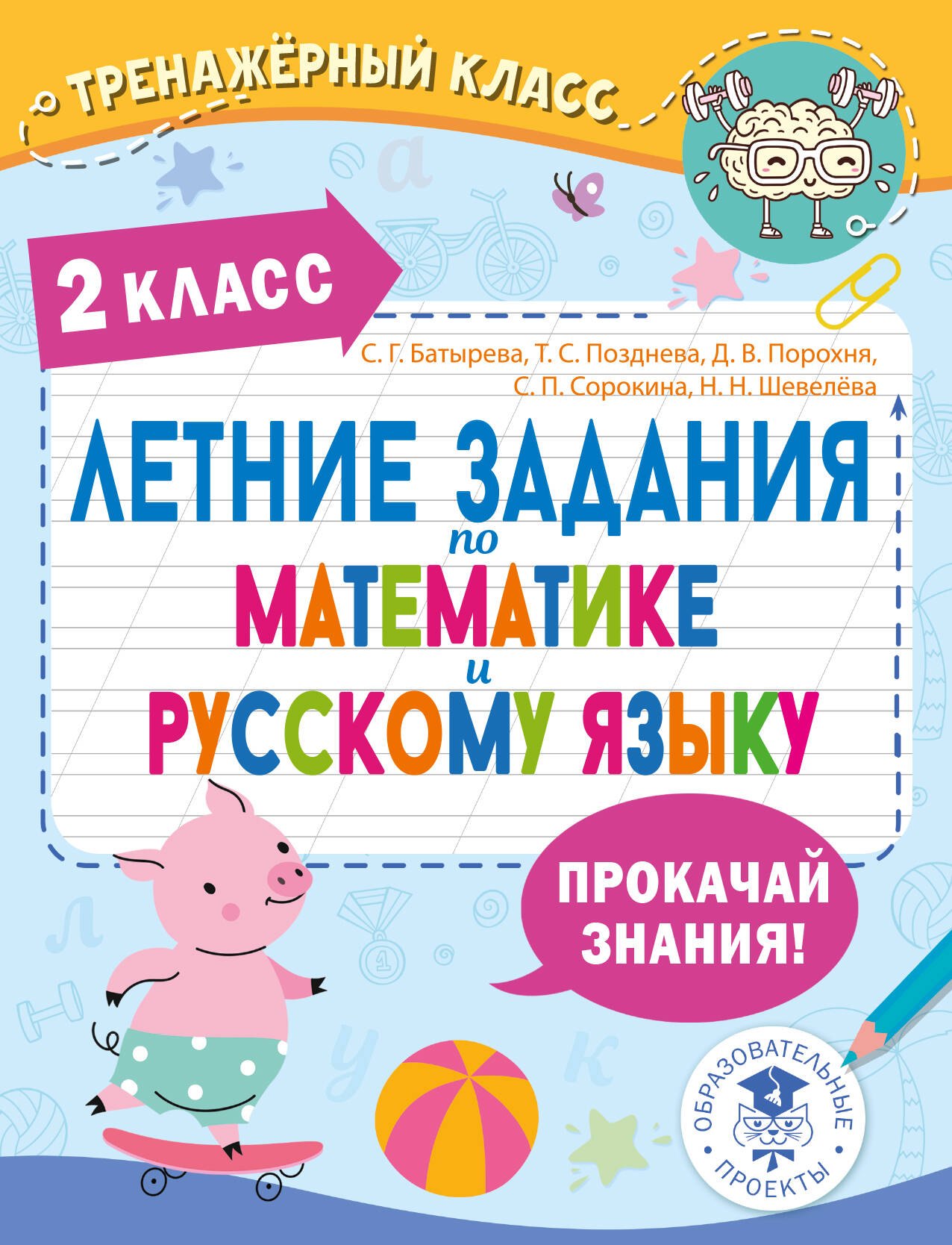 

Летние задания по математике и русскому языку. 2 класс