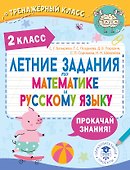 Летние задания по математике и русскому языку. 2 класс - 0