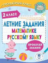 Летние задания по математике и русскому языку. 2 класс