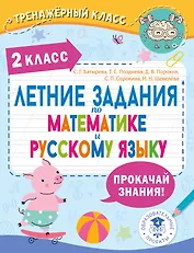 Летние задания по математике и русскому языку. 2 класс