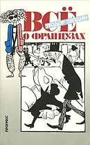 Все о французах