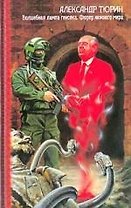 Волшебная лампа генсека. Фюрер нижнего мира