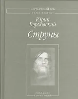 Струны. Собрание сочинений