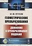 Геометрические преобразования. Том 1: Движения и преобразования подобия / Т.1. Изд.2 - 0
