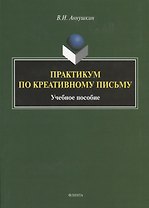 Практикум по креативному письму. Учебное пособие