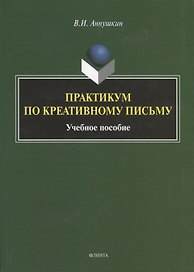 Практикум по креативному письму. Учебное пособие