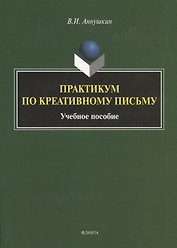 Практикум по креативному письму. Учебное пособие