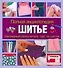 Полная энциклопедия. Шитье. Наглядный самоучитель: шаг за шагом: пер. с англ. - 0