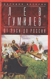 От Руси до России: Очерки этнической истории