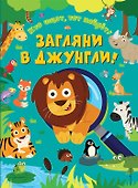Загляни в джунгли! - 0