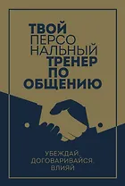 Твой персональный тренер по общению (комплект из 3-х книг)