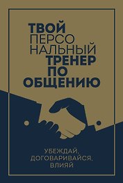 Твой персональный тренер по общению (комплект из 3-х книг)