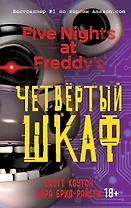 Пять ночей у Фредди. Четвёртый шкаф (#3)