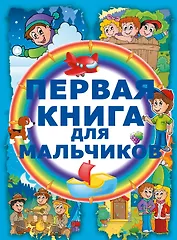 Первая книга для мальчиков