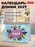 Календарь 2027. Брейнрот - 2