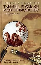 Тайные розыски, или Шпионство: Правдивое жизнеописание Фаддея Булгарина