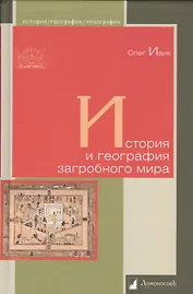 История и география загробного мира