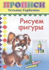 Рисуем фигуры. Прописи