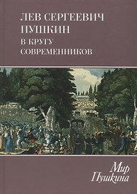 Мир Пушкина: Том 4. Лев Сергеевич Пушкин в кругу современников
