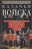Казачьи войска - 0