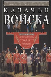 Казачьи войска