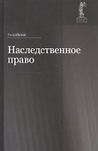 Наследственное право. Учебное пособие для студентов вузов - 0