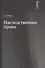 Наследственное право. Учебное пособие для студентов вузов - 0