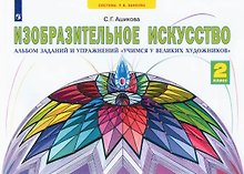 Изобразительное искусство. 2 класс. Альбом заданий и упражнений "Учимся у великих художников"