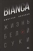 BIANCA. Жизнь белой суки: роман - 0